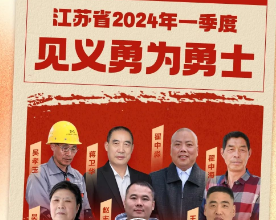 2024年第一季度“江苏省见义勇为勇士榜”公布！
