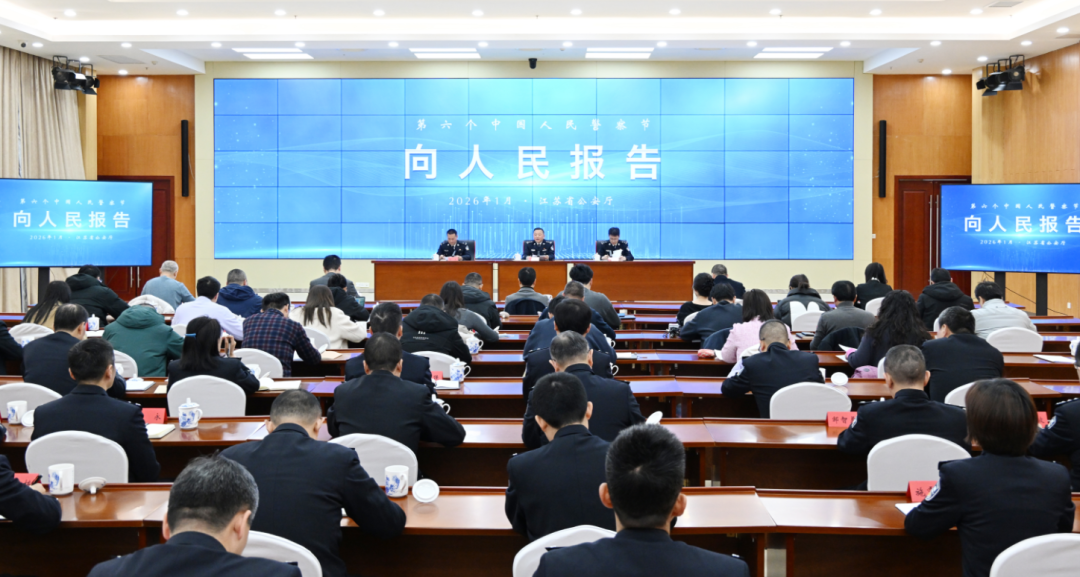 解读2025年度江苏公安工作成绩单