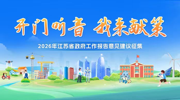 2026年江苏省政府工作报告意见建议征集活动