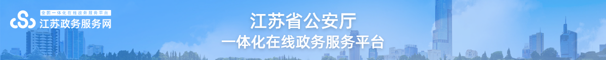 江苏省公安厅一体化在线政务服务平台
